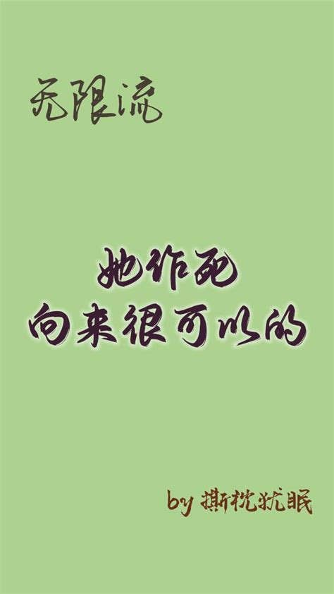 徐徒然|《她作死向来很可以的[穿书]》撕枕犹眠 ^第4章^ 最新更新：2022。